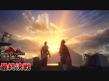 優しさに触れたサイボーグ、最後の戦い #9【モンハンライズ:サンブレイク】