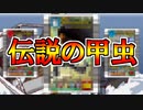 【実況】“神引き”伝説の甲虫を手に入れ本物の「伝説のムシバトラー」になった【甲虫王者ムシキング グレイテストチャンピオンへの道２】part5