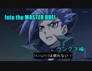 【遊戯王マスターデュエル】Into the MASTER DUEL　番外編【ゆっくり実況プレイ】