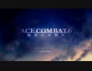ACE COMBAT 6 解放への戦火 つぶやき実況8-1