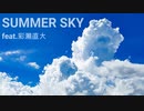 SUMMER SKY feat.彩瀬直大　 ／ 未来 進