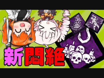【DbD】自由形DBD 4本目【トークソフトウェア実況】