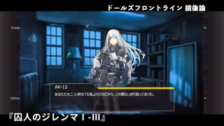 ドールズフロントライン 少女前線 ドルフロ   鏡像論 『囚人のジレンマⅠ-Ⅲ』