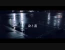 身と蓋 - 蒺 feat.IA