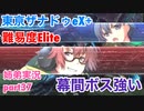 □■東亰ザナドゥeX+を難易度ELITEで実況プレイ part37【姉弟実況】