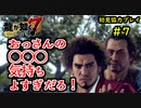 【龍が如く7】新たな伝説をプレイしていくpart7【協力実況】