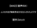 【MAD】ムスカ大佐が蜘蛛男成分を注入されたようです【音声のみ】