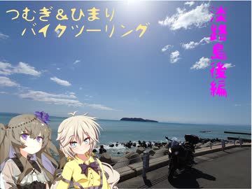 【つむぎ＆ひまりバイクツーリング】淡路島編②/②(全年齢修正版)【R1200RS/Driveman BS-9b】