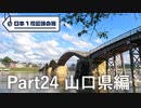 【山口編】日本1周趣味の旅【Part24】