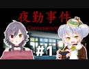 【夜勤事件】友人に見守られながらかえるはバイトをする #1【牙城論莉 / 大海かえる】