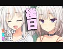 シャッフルシェアハウス＃572【VOICEROID劇場】