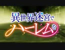 【異世界迷宮でハーレムを OP】Oath【高音質】