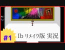 【Ibリメイク版】Part1 ゲルテナ展の会場が広すぎる