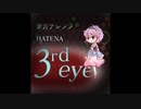 【東方アレンジ】- 少女さとり～3rd eye -【HATENA】