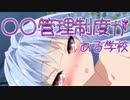 〇〇管理制度がある学校 第8話❤スズメ「ちゅんちゅん」茜「葵ちゃんおめでとう❤」葵「なんのことだかボクわからないなあ！？」