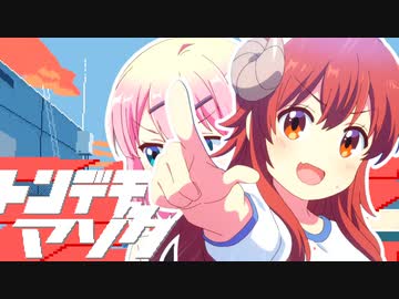 とんデモまぞく