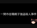 【ゆっくり朗読】ゆっくりさんと日本事件簿 その381