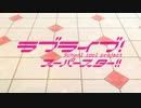 【ラブライブ！スーパースター!! 2期 OP】WE WILL!!【高音質】
