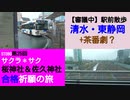 ST080-25　駅前散歩未遂：清水駅＆東静岡駅で狭軌の茶番を開始！？【サクラ＊サク　桜神社＆佐久神社合格祈願の旅】