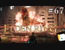 【ELDEN RING】狭間の地観光日記 #67
