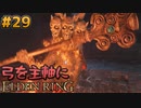【ゆっくり実況】弓を主軸にエルデンリング part29【ELDEN RING】