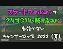 ファル子で頑張りたいチャンピオンズミーティング（キャンサー杯グレードリーグAグループ編）【CevioAI実況】