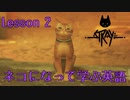 【実況】ネコになって学ぶ英語 Lesson 2【Stray】