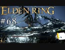 【ELDEN RING】狭間の地観光日記 #68