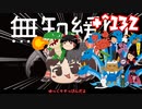 ＋無知なゆっくりがelonaを実況プレイ＋＾１３２