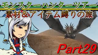 【ゆっくりモンハン】モンスターハンターツアー素材＆アイテム縛りの旅　part29【MHP2G】