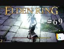 【ELDEN RING】狭間の地観光日記 #69