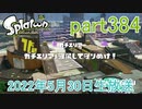 イカしたヤツに、俺はなる！Splatoon実況part384