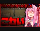 ビビりすぎる茜ちゃん【PHASMOPHOBIA】