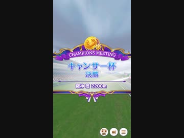 【ウマ娘】キャンサー杯 2022(2年目) グレードリーグ 決勝B［2022/07/21］