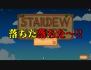 【Stardew Valley#39】亡き祖父の意思（ハーレム）を継ぐ者たち【雑談実況】