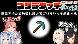 また急に現れた「ゴリラタッチ」どこから来たのか調べてみた