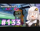 マリオカート8DX実況#133 ｜ VOICEROID紲星あかり実況