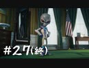 【ゆっくり実況】人類をですとろい！ その27（終）【Destroy All Humans!】