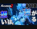 スーパープレイを語りながらゼノブレイド２を実況プレイ　♯110