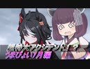 【ウマ娘】東北きりたんの成果報告：第2回キャンサー杯編【VOICEROID実況】