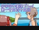 全員集合！　結城友奈は勇者である　花結いのきらめき実況プレイpart1313
