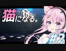 【Stray】フィーちゃん猫になってサイバーシティ探索！＃２【CeVIO実況】