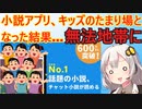 小説アプリ「テラーノベル」キッズたちにより地獄と化す
