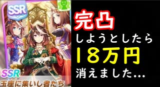 【ウマ娘ガチャ動画】グループサポカを完凸しようとしたら18万円消えました・・・