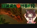 【モンハンサンブレイク】狩猟場を駆ける#12【VOICEROID実況】