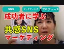 成功者に学ぶ共感SNS　
