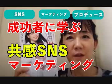成功者に学ぶ共感SNS　