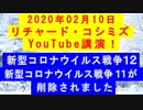 【2020年02月10日：リチャード・コシミズ YouTube講演（ 改良版 ）】