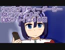 ウマ娘プリティーダービーURAファイナルズ実況プレイ第３３回
