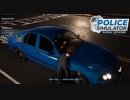 【POLICE Simulator】おぉい！　今轢いたよなぁ？？　[Part26]